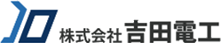 株式会社吉田電工