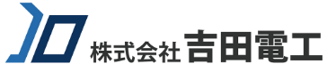 株式会社吉田電工